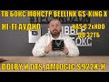 ТВ БОКС МОНСТР BEELINK GS-KING X С HI-FI АУДИО, NAS С 2хHDD ДО 32ТБ, DOLBY И DTS, AMLOGIC S922X-H