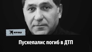 Актёр Сергей Пускепалис разбился в ДТП в Ярославской области