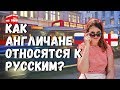 Как англичане относятся к русским? Пропаганда в Англии в новостях