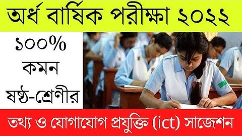 ষষ্ঠ শ্রেণির অর্ধ বার্ষিক পরীক্ষা ২০২২ ICT সাজেশন | Class 6 ict Half Yearly Exam 2022
