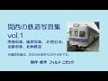 関西の鉄道写真集 vol.1 南海、阪堺、JR西日本、近鉄、紀州鉄道