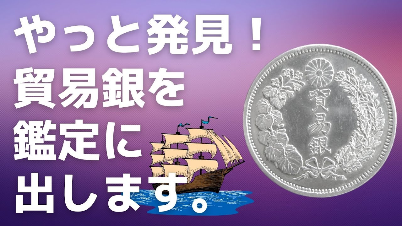 貿易銀 真贋不明 蔵から出てきました。値下げ交渉可能です 【公式通販】