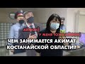 КАК МЫ ПРИШЛИ В АКИМАТ КОСТАНАЙСКОЙ ОБЛАСТИ