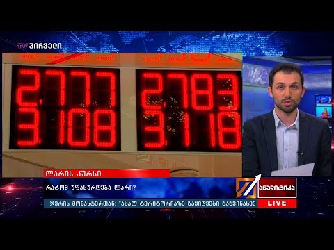 რატომ უფასურდება ლარი?