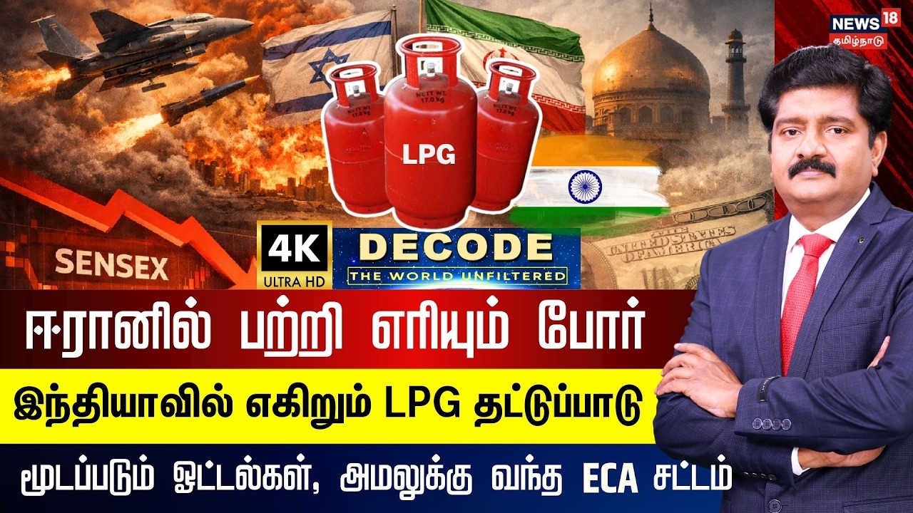 DECODE | Iran-ல் பற்றி எரியும் போர் - இந்தியாவில் எகிறும் LPG Cylinder தட்டுப்பாடு | 4K | N18G