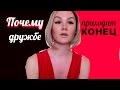 Почему кончается дружба и общение между близкими людьми?