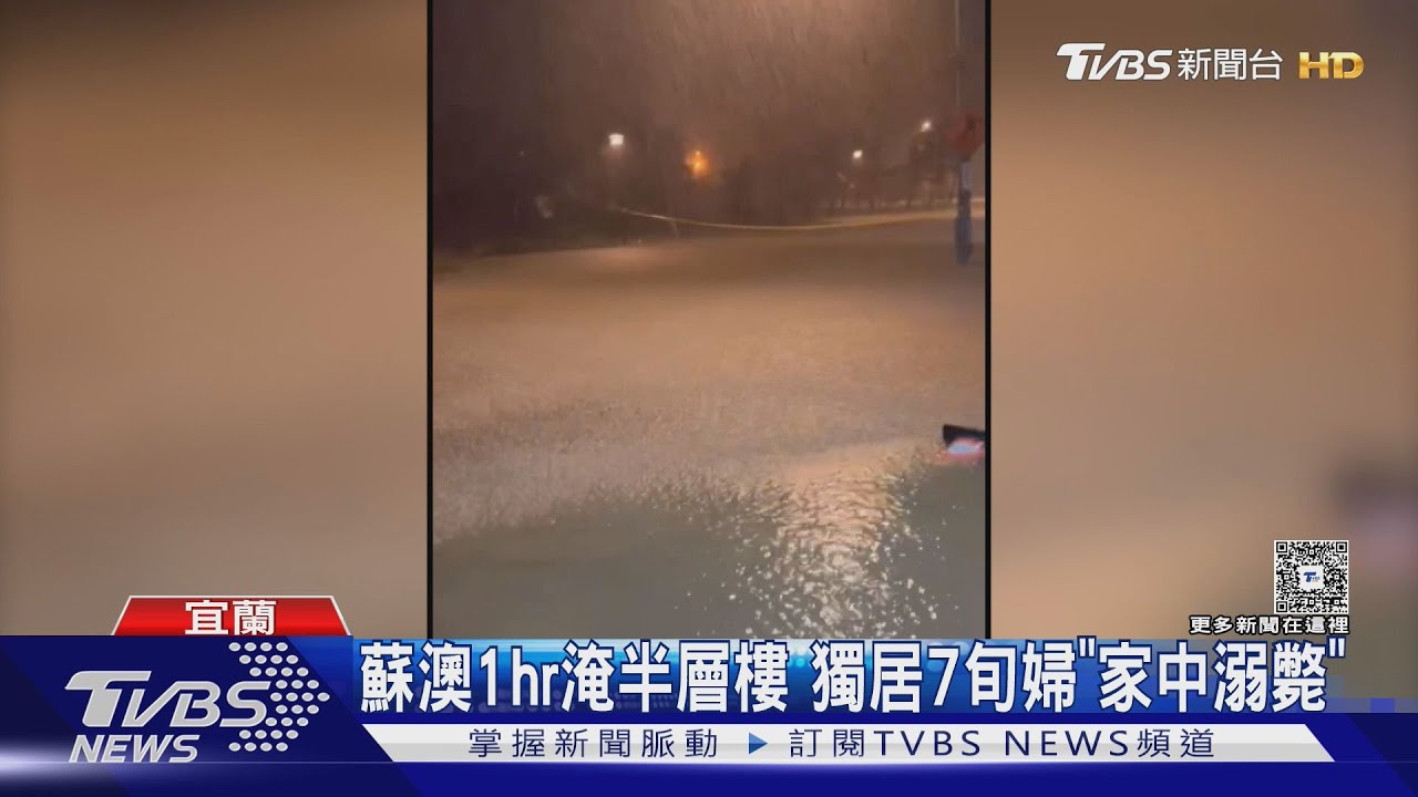 蘇澳1hr淹半層樓 獨居7旬婦「家中溺斃」｜TVBS新聞 @TVBSNEWS01