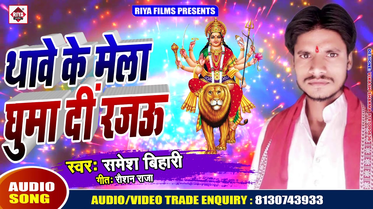 khesari lal song thik hai video सुपर हिट नवरात्रि सांग 2019 | थावे के मेला घुमा दीं रजऊ~Thawe Ke Mela Ghuma Di Rajau | Samesh Bihari