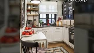 مطابخ صغيره المساحه Small size kitchens