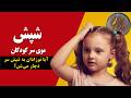 هر آنچه باید درباره شپش موی کودکان بدانید از علت تا درمان
