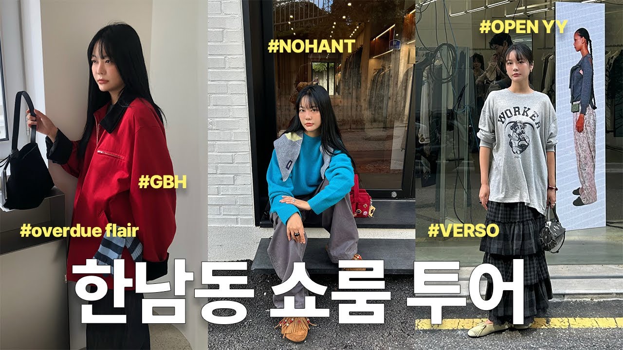 Vlog 가을맞이 한남동 쇼룸 투어👯‍♂️ FW 신상 입어보자!₊⁺⊹오버듀플레어, 베르소, GBH, 오픈YY, 노앙, 리바이스ㅣ일상 브이로그