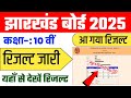 🔴खुल जारी 💯Jharkhand Board 10th Result 2025 | Jac Board 10th Result 2025 | Jharkhand Result 2025