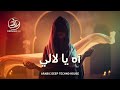 آه يا لالي اسمر اللون يا لاللي Ya Lalay Deep House Techno Mix 2026