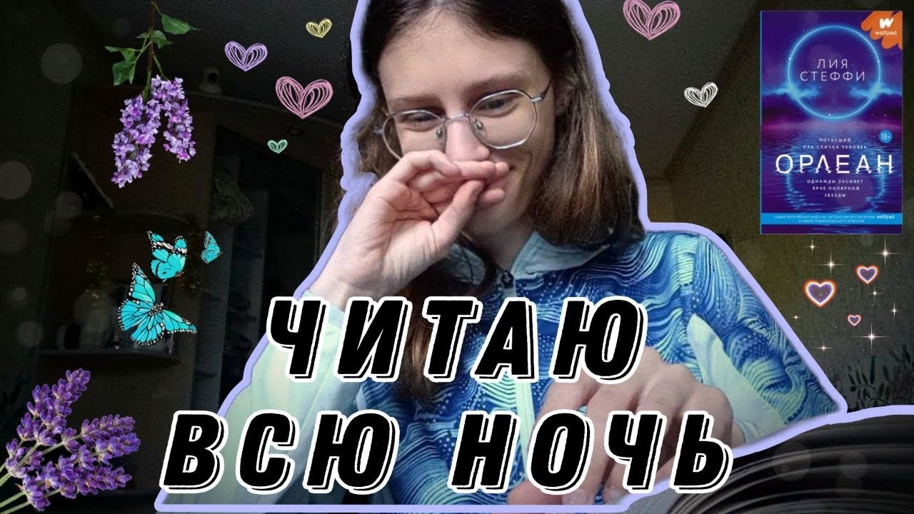 читаю всю ночь