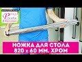 Ножка (опора) для стола 820 х 60 мм. ХРОМ. Мебельная фурнитура ruchki.in.ua
