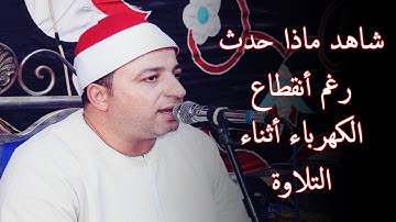 الله عليك يانعمانى لم ينتهى من التلاوة رغم أنقطاع الكهرباء ... عااالمى