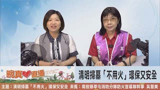 清明掃墓「不用火」環保又安全