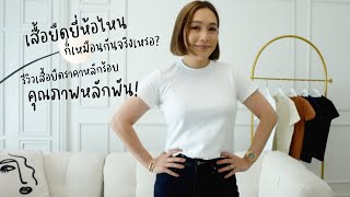 เสื้อยืดเหมือนกันจริงเหรอ? ทำไมถึงควรมี UNIQLO U Crew Neck T-Shirt ติดตู้ มาดูกัน! | DAILYCHERIE