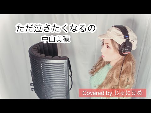 ただ泣きたくなるの/中山美穂【フル歌詞付き】歌ってみた Covered by じゅにひめちゃんねる ドラマ『もしも願いが叶うなら』主題歌