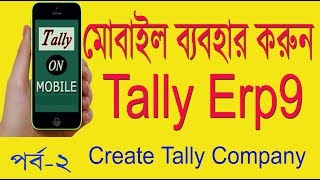 TALLY BANGLA  ON MOBILE SMART PHONE| tally erp 9 full tutorial in hindi all parts screenshot 4
