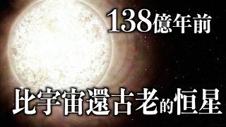 一顆“比宇宙還老”的恒星，人類可能搞錯了一件事！｜HD 140283--瑪土撒拉星