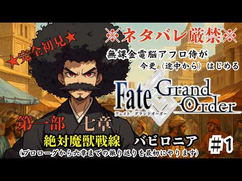 【完全初見】Fate/GrandOrder実況/電脳侍と未来を取り戻す物語　第一回【ネタバレ禁止】