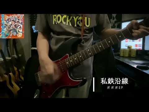 私鉄沿線／ガガガＳＰcover