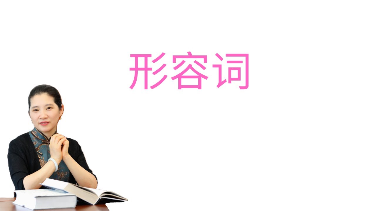 第9讲 - 形容词教学