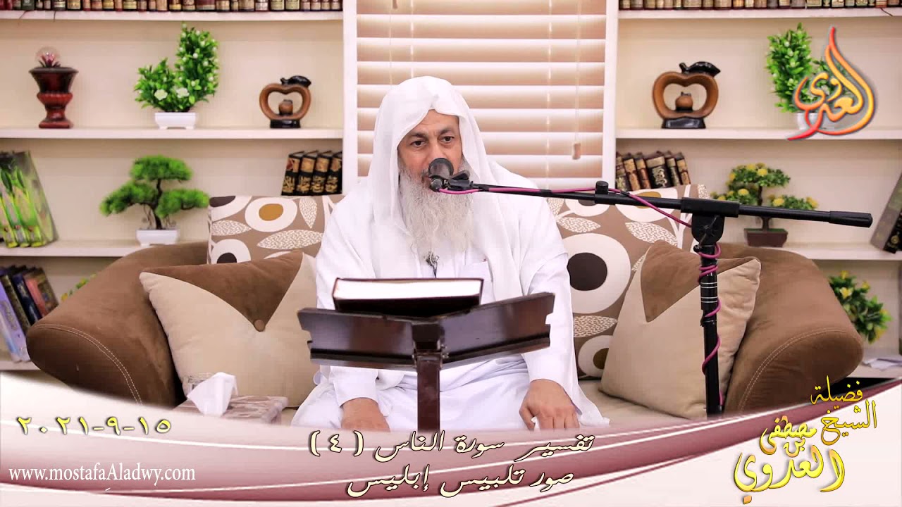 تفسير سورة الناس (4) صور تلبيس إبليس للشيخ مصطفي العدوي تاريخ15 9 2021