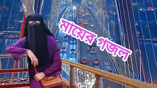 মাকে নিয়ে সময়ের সেরা একটি গজল | মা নামটি হল বড়ই মধুময় || Ma Namti Holo Boroi Modumoy