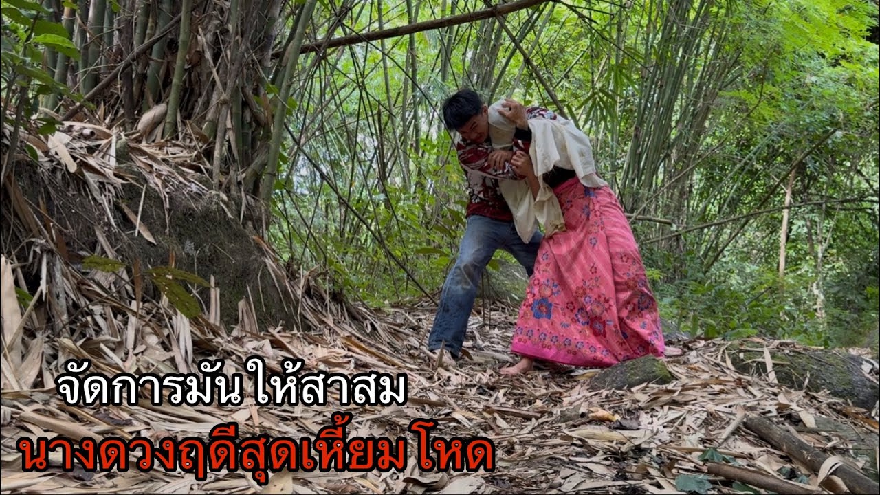 นางดวงฤดีกบดานอยู่ที่นี่จริงๆ! จัดการมันให้สาสมที่เคยทำชั่วกับผม! นางดวงฤดีสุดเหี้ยมโหด โดนมันกัด!?