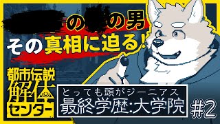 【都市伝説解体センター】警察が解決できない事件を扱う！？#2【ネタバレ注意】