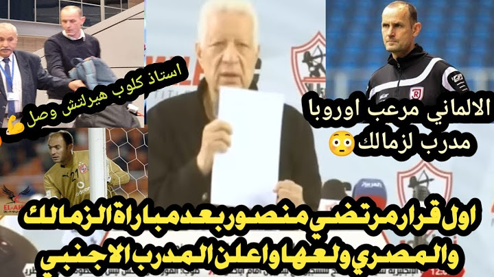 اول قرار مرتضي منصور بعد خسارة الزمالك من المصري 2/3 يفش.خ كل اللعيبة زيزو مطرود والالماني وصل😳🔥