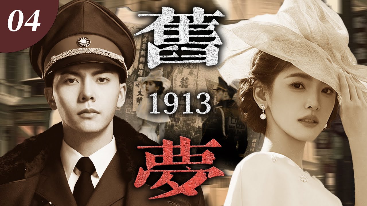【2026最新電視劇】《舊夢 1913》🍂04 | 留洋千金章若楠拒嫁軍閥，陳偉霆強奪為妻，朝夕相伴動真情，寵她入骨卻囚一生，愛恨糾纏數次，亂世烽火終成憾！ 