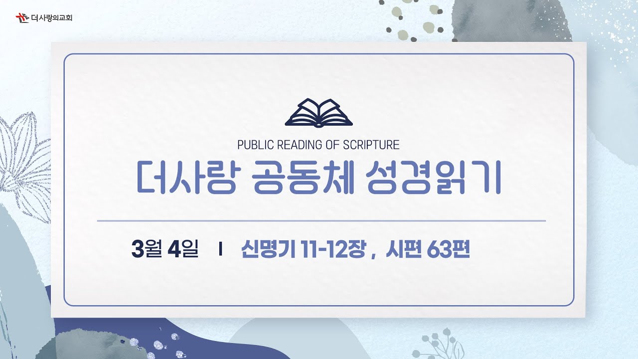 [더사랑의교회] 공동체 성경읽기(26/03/04)