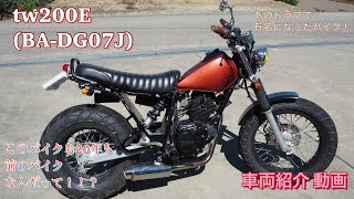 【TW200/TW225】あのドラマで有名になった　ＴＷ200　車両紹介