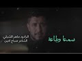 سمعا وطاعة ماهر الشبلي ليلة 9 محرم 1443 ه موكب ابناء الحسن
