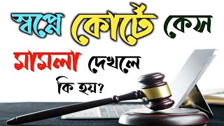 স্বপ্নে কোর্টে কেস মামলা দেখলে কি হয় | shopne KES mamla dekhle ki hoy | shopner bekkha |