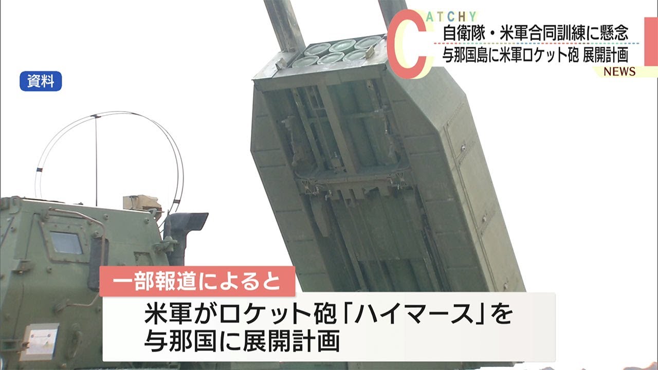 自衛隊・米軍合同訓練に懸念 与那国島に米軍ロケット砲展開計画 町長