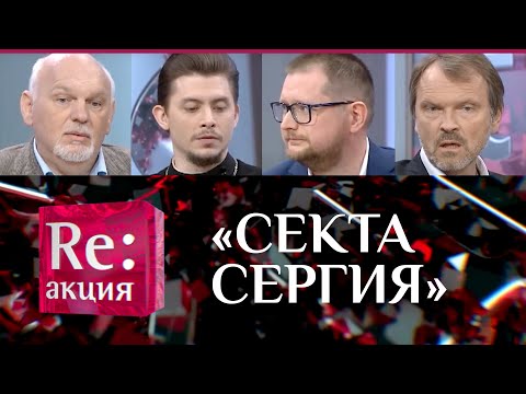 «СЕКТА СЕРГИЯ»