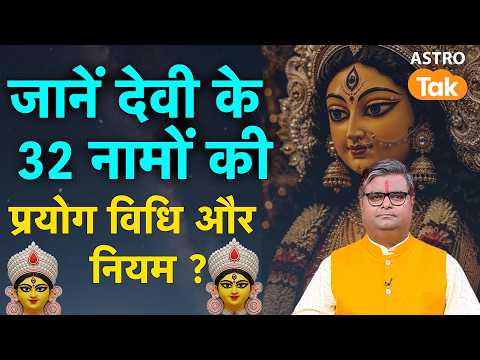 Durga 32Names: देवी के 32 नामों की प्रयोग विधि और नियम ?। Shailendra Pandey। Astro Tak