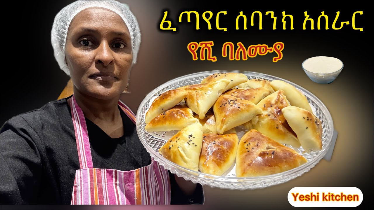 ፈጣየር አሰራር ! በሰባንክ / home Cooking show bread recipe 
