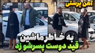 ❗تست خیانت دختر آهن پرست? به خاطر ماشین قید دوست پسرشو زد