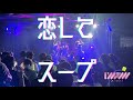 【初演】「恋してスープ」/  I&#39;mew(あいみゅう)@ 渋谷DESEO 3/21(月・祝)開催「あいみゅう無銭ライブ ご新規さんいらっしゃい」