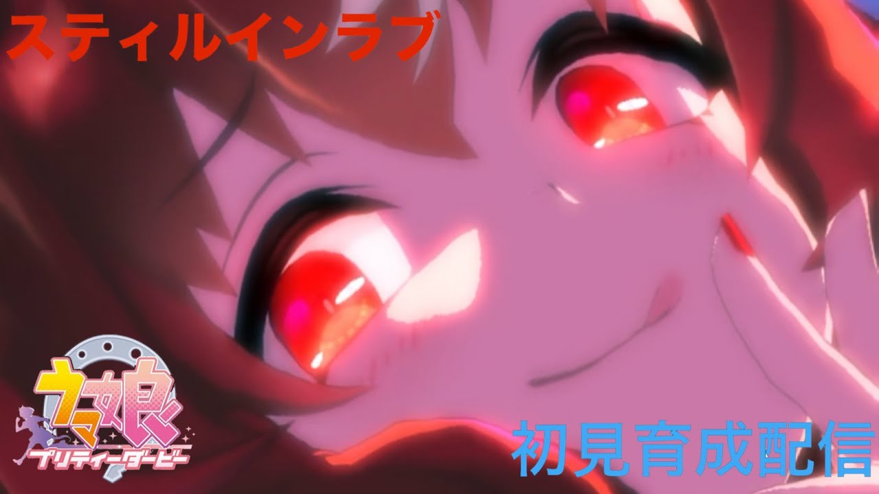 ウマ娘】4.5周年！スティルインラブ引いたので育成！【Yukiちゃんねる