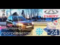 CHERY TIGGO 3/КИТАЕЦ ПЛОХО ГРЕЕТСЯ ЗИМОЙ? МИФ ИЛИ ПРАВДА? ЗАВОДИМ В МОРОЗ/ЗАСЕКАЕМ ВРЕМЯ!!!