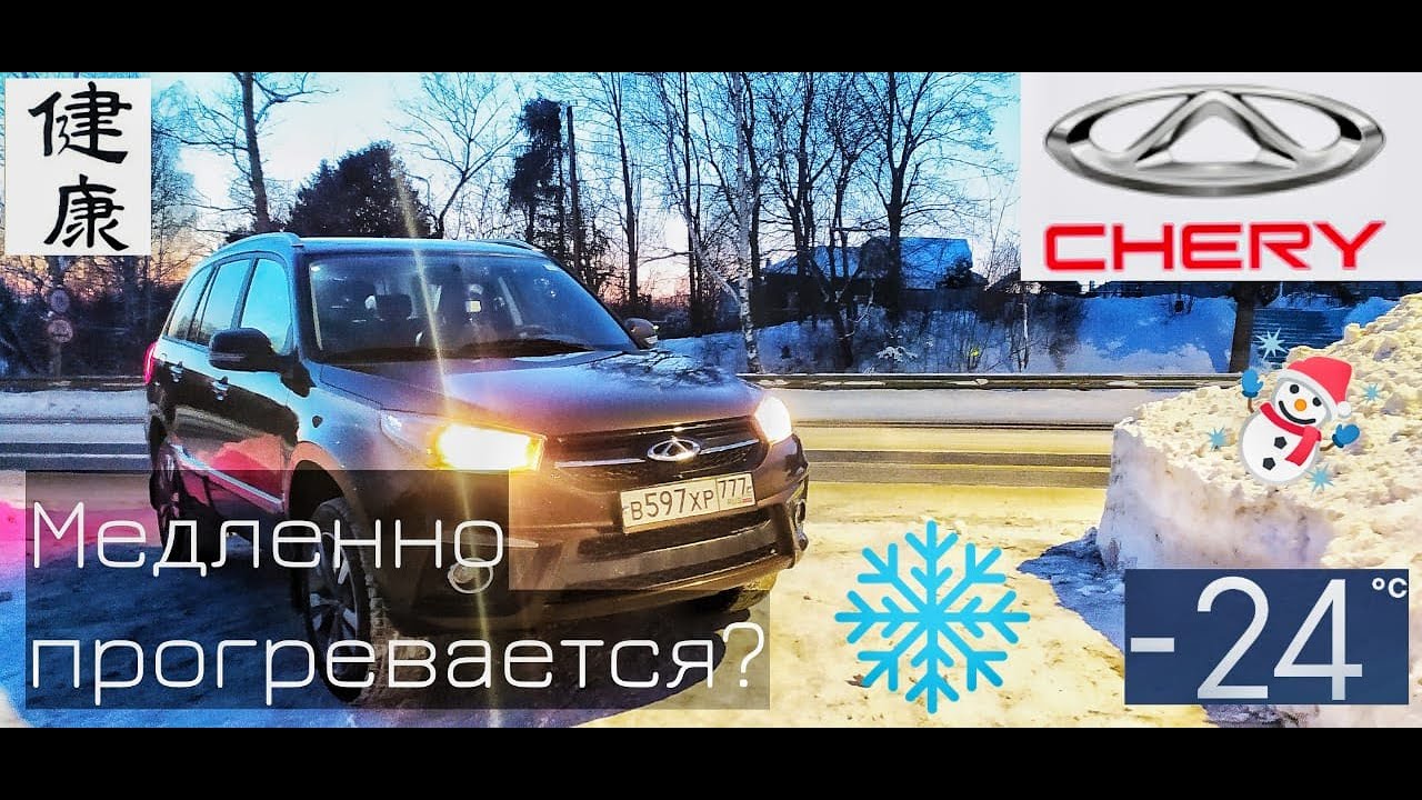CHERY TIGGO 3/КИТАЕЦ ПЛОХО ГРЕЕТСЯ ЗИМОЙ? МИФ ИЛИ ПРАВДА? ЗАВОДИМ В МОРОЗ/ЗАСЕКАЕМ ВРЕМЯ!!!