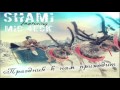Shami feat. Майк Чек - Праздник К Нам Приходит (Prod.by Shami & Mic 4eck)