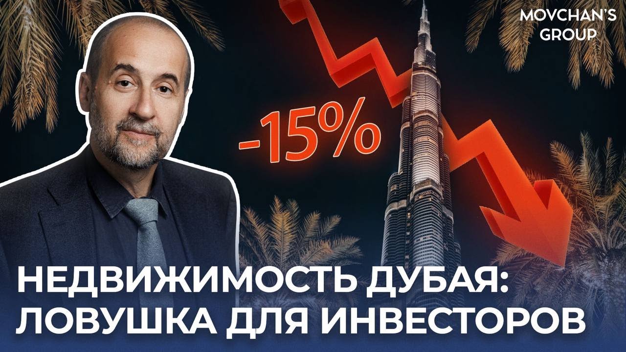 НЕ инвестируйте в недвижимость Дубая в 2025 году, пока не посмотрите ЭТО видео!