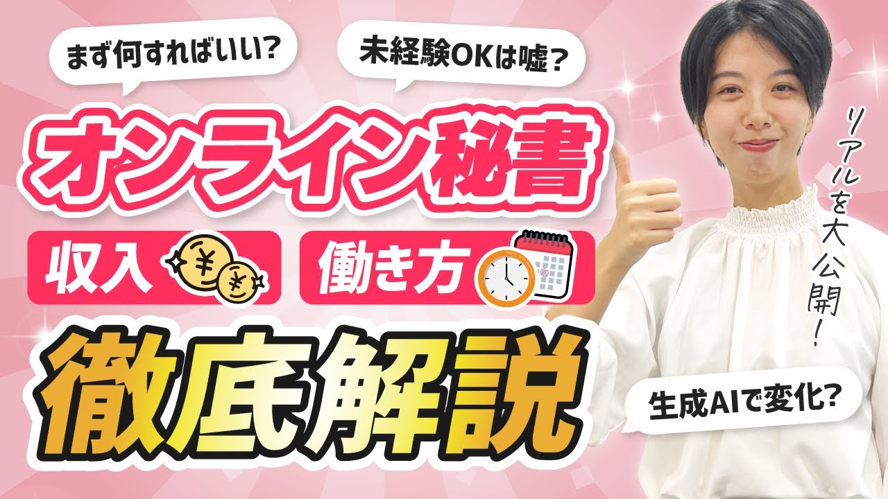 【最新版】オンライン秘書歴6年の私が収入・働き方を徹底解説